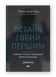 Встань і вбий першим. Таємна історія ліквідацій ворогів Ізраїлю - изображение 1