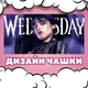 Кружка глянцевая Wednesday Венсдей 330 мл (ВН00103) - изображение 2