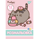 Раскраска с гелевыми ручками с глиттером 12 стр. А4 Pusheen YES - изображение 6
