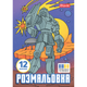 Розмальовка А4 1Вересня Роботи 12 стор. - зображення 2