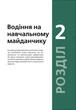 Підручник з водіння автомобіля та безпеки дорожнього руху (9786175771358) - изображение 9