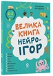 Велика книга нейроігор. 6-8 років - О. Одінцова, Ю. Бардакова (9786170044259) - изображение 1