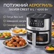 Мощный аэрогриль Silver Crest SC-8855S 8 л 4200 Вт - изображение 5