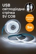 USB светодиодная лента 5V COB, холодный белый свет, с сенсорной кнопкой, 5м - изображение 1