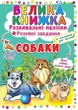 Велика книга "Розвиваючі наклейки. Розумні завдання. Собаки" (укр) Crystal Book (139542) - изображение 1