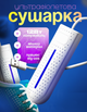Сушилка для обуви электрическая, антибактериальная, 17 см, уничтожает грибки, устраняет запах, гипоаллергенный цвет белый - изображение 1