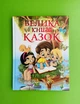 Велика книга казок. Глорія - изображение 1
