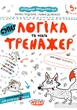 Логіка та увага. Тренажер-міні 5+. Василь Федієнко, Галина Дерипаско, Школа - зображення 4