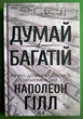 Думай і багатій. Наполеон Гілл. Книжковий Клуб - изображение 1