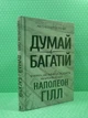 Думай і багатій. Наполеон Гілл. Книжковий Клуб - изображение 2