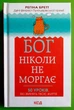 Бог ніколи не моргає. Регіна Бретт. Клуб Сімейного Дозвілля - изображение 1