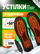 Устілки з підігрівом термоустілки зимові з електро підігрівом універсальні багаторазові електричні устілки для взуття з пультом до -50° kayfovo st-35 розмір 35-40 - зображення 1