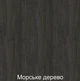 Офисный письменный стол MebliLoft L135 с царгой черный метал 50*25 1350*700*750 морське дерево 36мм - изображение 2