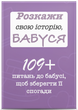 Розкажи свою історію, БАБУСЯ - зображення 2