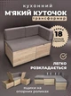 Кухонний м'який куточок на кухню Найс стильний сучасний кутовий маленький кух диван трансформер для маленької кухні розкладний кухоний куток уголок м'які куточки в кухню кухонні уголки дивани без столу дуб сонома моко - зображення 1