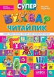Книга Супер Букварь Читайлик - Василий Федиенко (на украинском языке) - изображение 1