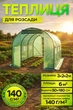 Теплица для рассады 3х2х2 м садовый туннель парниковый MAR POL M85000 конструкция из полиэтиленовой пленки 140 г м2 с UV защитой оранжерея для выращивания овощных культур зеленых насаждений цветов саженцев с вентиляционными окнами и входом - изображение 1