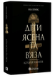 Книга Діти Ясена та В'яза. Історія вікінгів. Автор - Ніл Прайс (Локальна Історія) - зображення 2