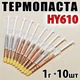 Термопаста Halnziye HY610, 1 г × 10 шт, шприц, для ноутбуков и ПК - изображение 1