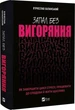 Книга Запал без вигоряння. Як завершити цикл стресу, працювати до сподоби й жити щасливо Халанський В. - изображение 1