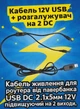 Кабель резервного питания интернета от PowerBank (USB → 12V, 2 выхода) - изображение 1