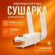 Електрична сушарка для взуття Shoe Dryer 150 Вт Біла: складна з таймером та антибактеріальним ефектом (VS7007378) - изображение 5