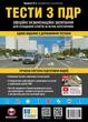 Тести з ПДР. Офіційні екзаменаційні запитання для складання іспитів за всіма категоріями (33-е видання перероблене і доповнене) - Мягкий, 288стр, Монолит - изображение 1