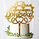Золотой Топпер "З Днем Народження Донечка" 13х16см Фигурка на Торт в Цветы Зеркальная Надпись Пластик Золото - изображение 1