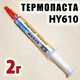 Термопаста Halnziye HY610, 2 г, шприц, для ноутбуков и ПК - изображение 1