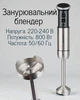 Погружной блендер 800 Вт с сенсорным управлением / ручной блендер из нержавеющей стали, турборежим - изображение 1