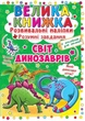 Большая книга "Развивающие наклейки. Умные задания. Мир динозавров" (укр) - изображение 1