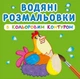 Водные раскраски с цветным контуром "Домашние животные" (укр) - изображение 1