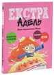 День народження Жаде. Крута Адель Екстра. Том 2 - изображение 1