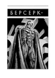 Берсерк. Том 2 - Кентаро Міура - (9786178516796) - зображення 3