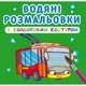 Водні розмальовки з кольоровим контуром "Міський транспорт" (укр) - зображення 1