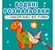 Водные раскраски с цветным контуром "Динозаврики" (укр) - изображение 1