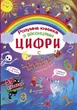 Книга з секретними віконцями. Цифри. Розумна книжка, укр - зображення 1