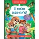 Книга "Корисні казки. Я люблю свою сім’ю!" - изображение 1