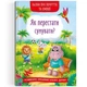 Книга "Сказки о чувствах и эмоциях. Как перестать грустить?" (укр) - изображение 1