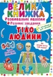Большая книга "Развивающие наклейки. Умные задания. Тело человека" (укр) - изображение 1
