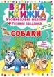 Велика книга "Розвиваючі наклейки. Розумні завдання. Собаки" (укр) - зображення 1