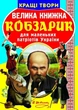 Книга "Большая книга. Кобзарик" (укр) - изображение 1