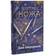 Перший закон "Вістря ножа" - Джо Аберкромбі (книга 7) - зображення 1