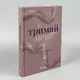 Книга «Держи меня» - Новоанглийская балетная школа Анна Савас - изображение 2
