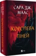 Королева тіней Книга 4 (Трон зі скла) - Сара Дж. Маас - зображення 1