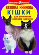 Книга "Большая книга. Кошки" (укр) - изображение 1