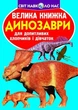 Книга "Большая книга. Динозавры" (укр) - изображение 1