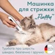 Машинка для стрижки животных Beurer Fluffy (PP 110 Fluffy) BEURER PP 110 Fluffy 897892 - изображение 2