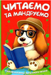 Книга Читаємо та мандруємо. Улюблена книжка маленького читача (Читанка) - изображение 1