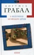 Книга Я обслуживал английского короля - Богумил Грабал (на украинском языке) - изображение 1